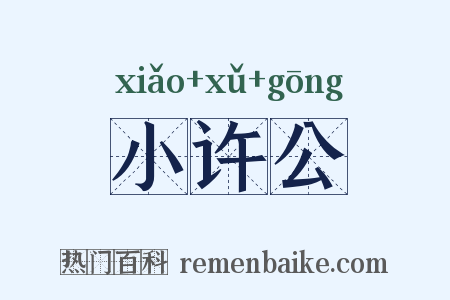 小许公是什么意思的图片